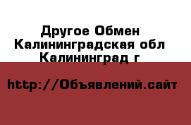 Другое Обмен. Калининградская обл.,Калининград г.